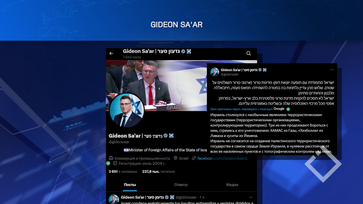 გიდეონ საარი - ისრაელი არ დათანხმდება პალესტინის ტერორისტული სახელმწიფოს შექმნას